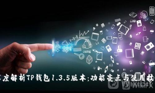 深度解析TP钱包1.3.5版本:功能亮点与使用技巧