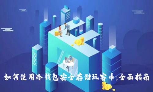 如何使用冷钱包安全存储玩客币:全面指南