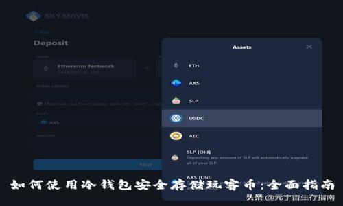 如何使用冷钱包安全存储玩客币:全面指南