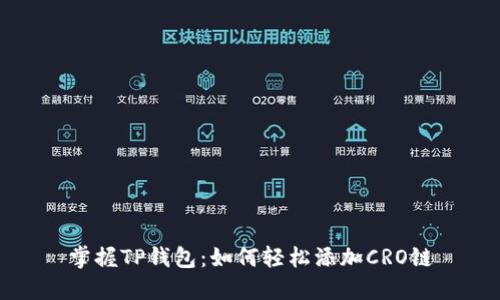 掌握TP钱包:如何轻松添加CRO链