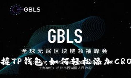 掌握TP钱包:如何轻松添加CRO链