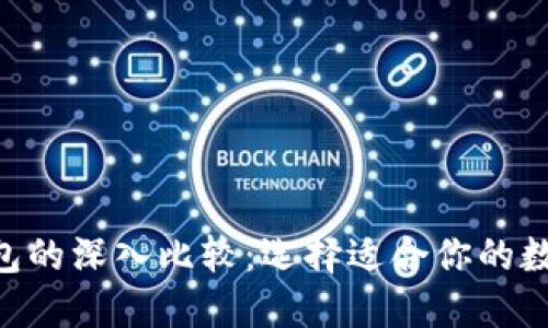 edX钱包与TP钱包的深入比较：选择适合你的数字资产管理工具