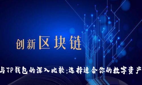 edX钱包与TP钱包的深入比较：选择适合你的数字资产管理工具