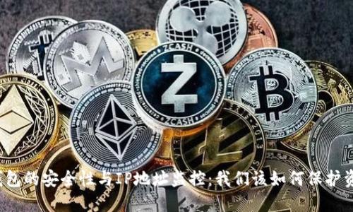 冷钱包的安全性与IP地址监控:我们该如何保护资产?