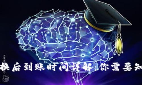 TP钱包兑换后到账时间详解:你需要知道的一切