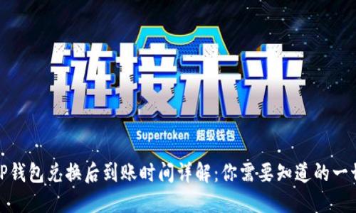 TP钱包兑换后到账时间详解:你需要知道的一切