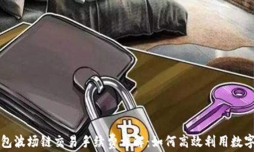 TP钱包波场链交易手续费详解:如何高效利用数字资产