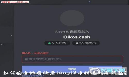   
如何安全地将欧意（Ouyi）币提现到冷钱包？