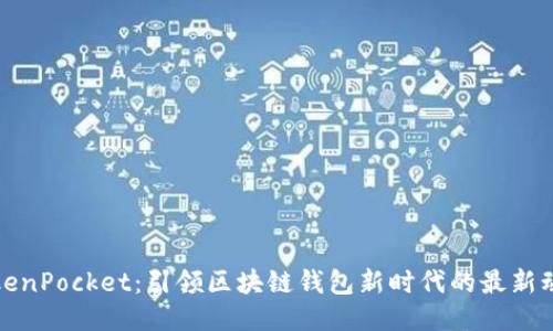 TokenPocket:引领区块链钱包新时代的最新动态