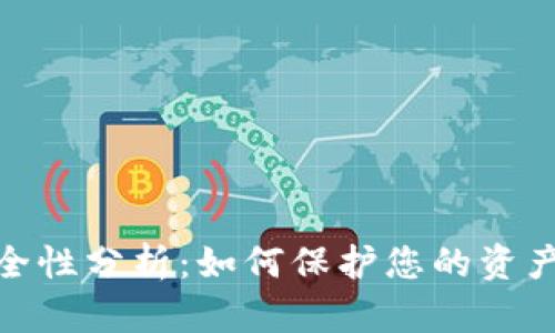 数字钱包安全性分析:如何保护您的资产并防范风险