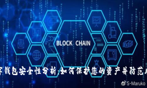 数字钱包安全性分析:如何保护您的资产并防范风险