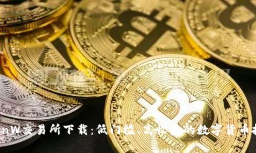 币赢CoinW交易所下载:低门槛、高收益的数字货币投资利器