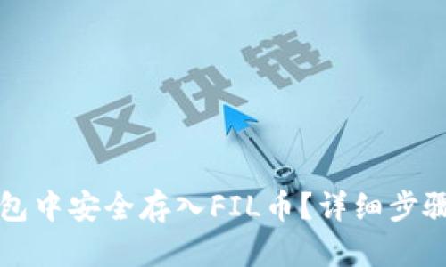 如何在TP钱包中安全存入FIL币?详细步骤与技巧分享