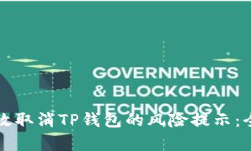如何有效取消TP钱包的风险提示:全面指南