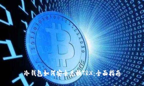 冷钱包如何安全兑换TRX:全面指南