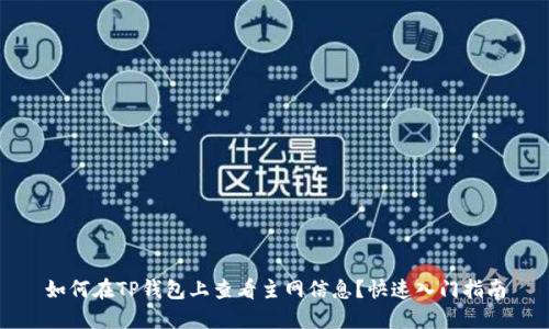 如何在TP钱包上查看主网信息?快速入门指南