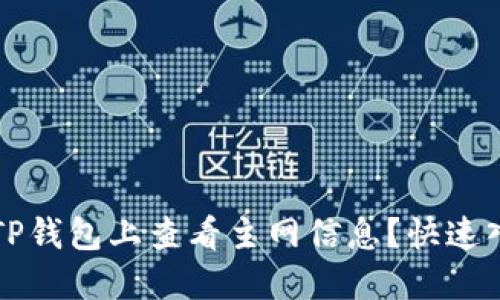 如何在TP钱包上查看主网信息?快速入门指南