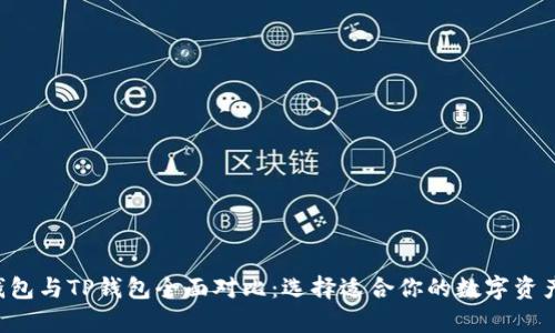 Bitkeep钱包与TP钱包全面对比:选择适合你的数字资产管理工具