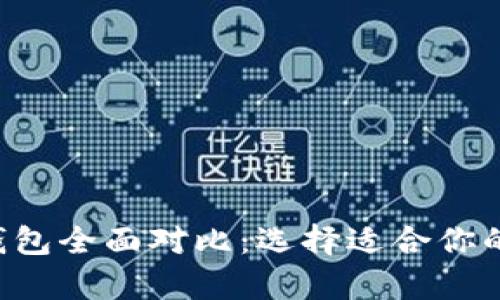 Bitkeep钱包与TP钱包全面对比:选择适合你的数字资产管理工具