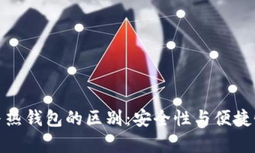 冷钱包与热钱包的区别:安全性与便捷性的博弈