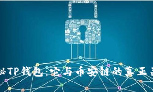 探秘TP钱包:它与币安链的真正关系
