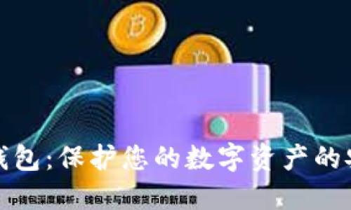 硬件冷钱包:保护您的数字资产的安全堡垒