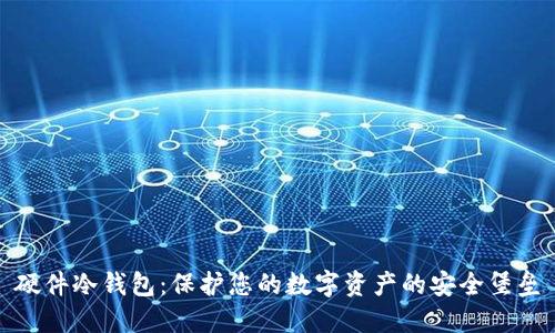 硬件冷钱包:保护您的数字资产的安全堡垒