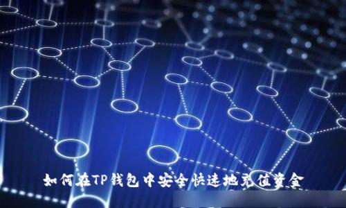 如何在TP钱包中安全快速地充值资金