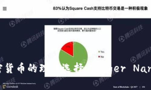 安全存储加密货币的理想选择:Ledger Nano冷钱包详解