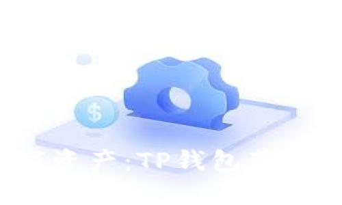 轻松掌控数字资产:TP钱包苹果版本下载指南