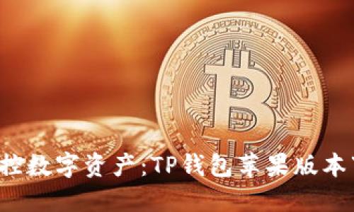 轻松掌控数字资产:TP钱包苹果版本下载指南
