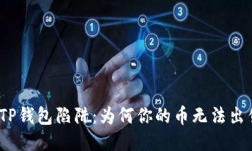 : TP钱包陷阱:为何你的币无法出售?