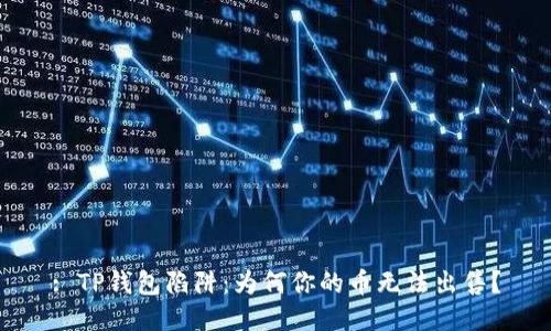 : TP钱包陷阱:为何你的币无法出售?