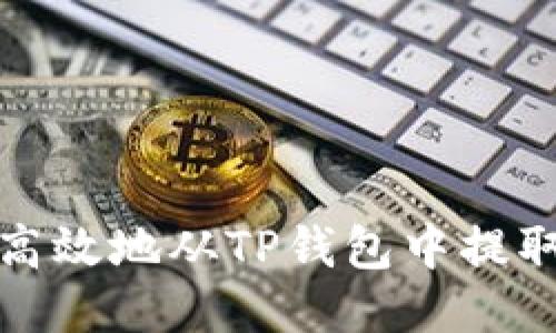 如何安全高效地从TP钱包中提取挖矿收益