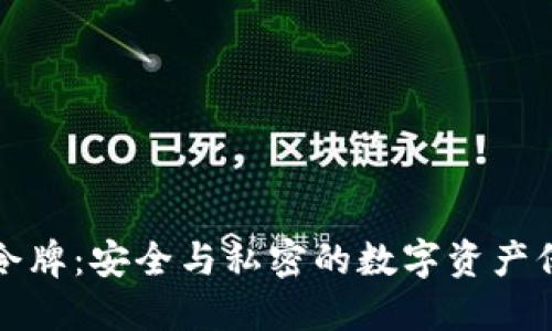冷钱包令牌：安全与私密的数字资产保护利器
