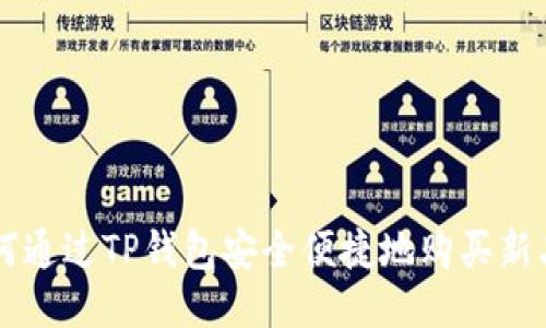 如何通过TP钱包安全便捷地购买新品币
