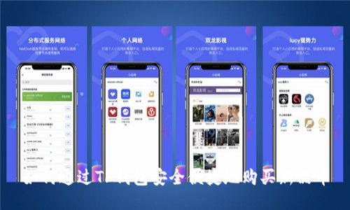 如何通过TP钱包安全便捷地购买新品币