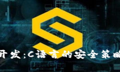 冷钱包开发:C语言的安全策略与实现