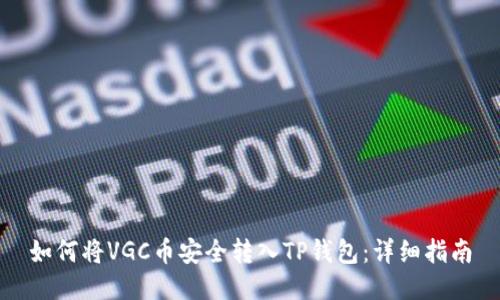 如何将VGC币安全转入TP钱包:详细指南