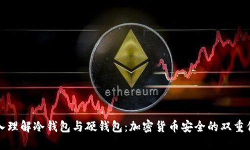 深入理解冷钱包与硬钱包：加密货币安全的双重保障