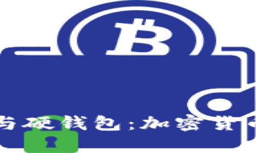 深入理解冷钱包与硬钱包：加密货币安全的双重保障