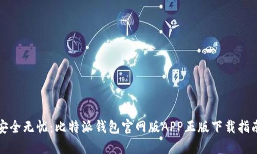 安全无忧:比特派钱包官网版APP正版下载指南