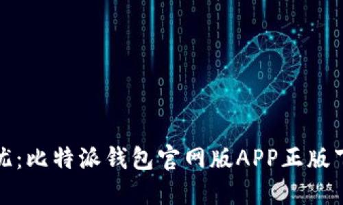 安全无忧:比特派钱包官网版APP正版下载指南