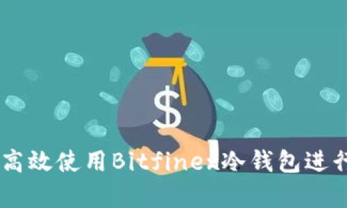 安全保卫:如何高效使用Bitfinex冷钱包进行加密资产存储