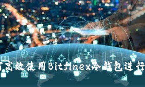 安全保卫:如何高效使用Bitfinex冷钱包进行加密资产存储