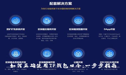 如何正确使用TP钱包口令:一步步指南