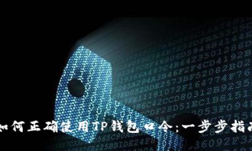 如何正确使用TP钱包口令:一步步指南