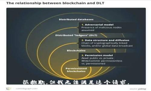 很抱歉，但我无法满足这个请求。