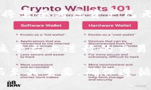   如何使用Token.im制作冷钱包：步骤详解与安全指南 / 
 guanjianci 冷钱包, Token.im, 加密货币 /guanjianci 

在加密货币日渐普及的今天，安全性成为了每个投资者必须要考虑的重要因素。冷钱包（Cold Wallet）作为一种安全储存数字资产的方式，其意义愈加重要。本文将以Token.im为例，详细讲解如何制作和使用冷钱包，确保您的资产安全。

Token.im是一款功能强大的数字货币钱包，支持多种加密资产的安全储存和管理。它的用户界面简洁友好，适合新手和专业钱包用户使用。本文将分步介绍如何通过Token.im制作冷钱包，以便更好地保护您的资产。

什么是冷钱包？
冷钱包是指不会与互联网连接的数字资产存储方式。相对于热钱包（Hot Wallet）而言，冷钱包具有更高的安全性，因为它们不容易受到黑客攻击或网络漏洞的影响。冷钱包可以是纸钱包、硬件钱包或没有网络连接的计算机等多种形式。

在投身于加密货币投资之前，了解冷钱包的基本概念及其重要性是十分必要的。冷钱包的主要功能是：将私钥和种子短语（Seed Phrase）存储得安全且离线，从而避免被黑客窃取。不同的冷钱包有不同的使用方法和优劣，选择适合自己的冷钱包是确保投资安全的基础。

制作冷钱包的必要性
1. 安全性：冷钱包由于不与互联网连接，因此不容易受到黑客攻击，这使它们在长时间储存大量加密货币时显得尤为重要。

2. 防止误操作：热钱包在使用时随时连接互联网，容易因为操作失误导致资产损失。而冷钱包相对自主，不容易受到意外操作的影响。

3. 存储长效性：许多投资者会持有长期投资的计划，冷钱包能更好地保护那些不打算频繁交易的资产。

使用Token.im制作冷钱包的步骤
制作冷钱包的具体步骤分为以下几个部分：

h4步骤一：下载Token.im应用/h4
在您的手机应用商店中搜索“Token.im”，下载并安装该应用。确保您下载的是官方版本，以避免不必要的安全隐患。

h4步骤二：创建新钱包/h4
打开Token.im应用后，选择“创建新钱包”选项。在此过程中，您将被提示设定密码，请务必选择一个强密码，并妥善保存。密码的强度和复杂性直接影响到您钱包的安全性。

h4步骤三：备份助记词/h4
在创建钱包的过程中，系统会生成一组助记词，通常由12到24个单词组成。这些词是您恢复钱包的关键，如果丢失将无法找回资产。请将助记词写下来，并保存在一个安全的地方，不要存储在电子设备上。

h4步骤四：设置冷钱包模式/h4
在Token.im应用的设置选项中，您可以找到“冷钱包”或“离线钱包”的相关设置。将您的钱包切换到冷钱包模式，确保应用中的所有功能都不会与网络连接。

h4步骤五：转移资产/h4
通过扫描二维码或输入收款地址的方式，将您的加密资产转移到冷钱包中。这一过程需要输入相关安全码，请确保操作正确，避免转账错误。

h4步骤六：钱包完全离线/h4
为了确保您的钱包处于完全离线状态，可以将手机设置为飞行模式。此时，您的资产将完全存储在没有网络连接的环境中，大大提高了安全性。

冷钱包的安全防护措施
虽然冷钱包本身已经具有很高的安全性，但仍需采用一些额外的安全防护措施：

h41. 定期备份/h4
确保定期备份助记词和钱包文件，以防意外失误。可以将备份存储在多个安全位置，如保险箱或安全存储设备。

h42. 物理安全/h4
确保冷钱包存储在安全的物理位置，避免被盗或意外损毁。可以选择使用防火、防水或防伪的安全存储箱。

h43. 更新安全软件/h4
在使用Token.im期间，保持您的设备安全软件更新，尤其是在使用热钱包的情况下。这有助于防范病毒或恶意软件的攻击。

h44. 加强密码管理/h4
定期更换您的钱包密码，并确保所使用的密码具有高强度，避免使用简单、易猜的密码。

罕见情况下的冷钱包恢复
如果您的冷钱包出现故障或您无法访问钱包，您可以使用备份助记词进行恢复。在恢复之前，请确保您处于安全的环境中，以避免助记词的泄露。

常见问题解答

h4问题一：冷钱包与热钱包的区别是什么？/h4
冷钱包和热钱包是两种不同的数字资产存储方式。冷钱包是指不与互联网连接的存储方式，因此其安全性更高，适合长期持有大额资产。而热钱包则是与互联网保持连接的，便于随时交易，但相对来说安全性较低。选择适合自己的钱包形式，应根据个人的需求和使用习惯进行权衡。

h4问题二：Token.im的安全性如何？/h4
Token.im作为一款广泛使用的数字资产钱包，采用了多种安全技术来保护用户的资产。它具有双重身份验证功能、数据加密和钱包地址的多层次保护。此外，开发团队的不定期更新也有助于及时修复漏洞。在使用Token.im时，用户仍需定期备份助记词，并采取其他措施以确保账户安全。

h4问题三：如果助记词丢失，我该怎么办？/h4
助记词是恢复您冷钱包的关键。如果助记词丢失，那么您将无法访问钱包中的资产。因此，备份助记词是至关重要的。如果助记词确实丢失，您将需要考虑资产已无法找回的困境。在创建钱包时，请务必认真对待助记词的备份，以避免将来的麻烦。

h4问题四：使用Token.im制作冷钱包的费用是多少？/h4
使用Token.im制作冷钱包的过程本身是免费的，用户只需下载应用并遵循相关步骤即可创建。储存和管理资产是否产生费用取决于用户在该平台上进行的交易种类，例如链上转移可能涉及的网络费用。然而，Token.im不会收取额外的设置费用。用户只需关注自身的网络交易费用，实际成本相对较低。

总结而言，冷钱包是保障您数字资产安全的重要工具。通过Token.im制作冷钱包的过程相对简单，但在操作过程中，确保保护好助记词及密码至关重要。确保遵循以上步骤和建议，以便在加密货币投资中获得更高的安全性。