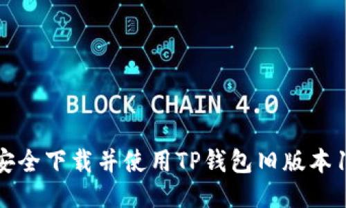 如何安全下载并使用TP钱包旧版本1.2.9?